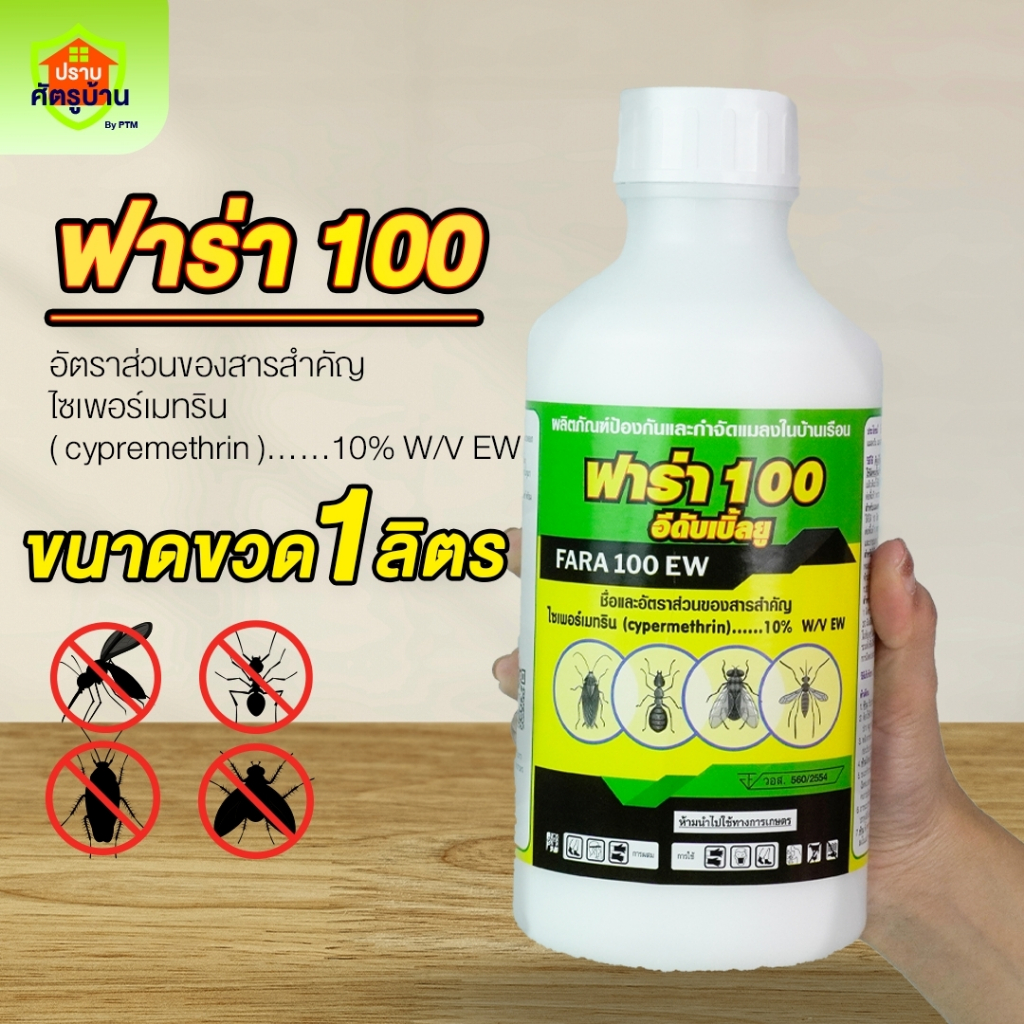 น้ำยากำจัดมด แมลงสาบ แมลงวัน ยุง "ฟาร่า 100" ไซเพอร์เมทริน (cypermethrin) ขนาด 1 ลิตร