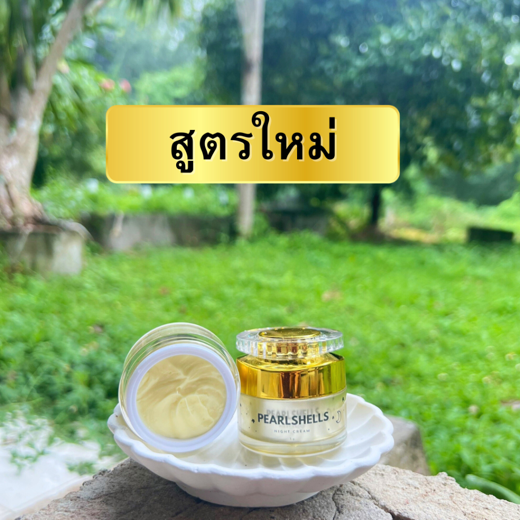 ครีมกลางคืนเพิร์ลเชลล์ pearlshells ของแท้ ล็อตใหม่ล่าสุด !!!  ครีมหน้าขาวใส ครีมลดสิว ครีมลดฝ้า หน้าเด้ง อิ่มฟู