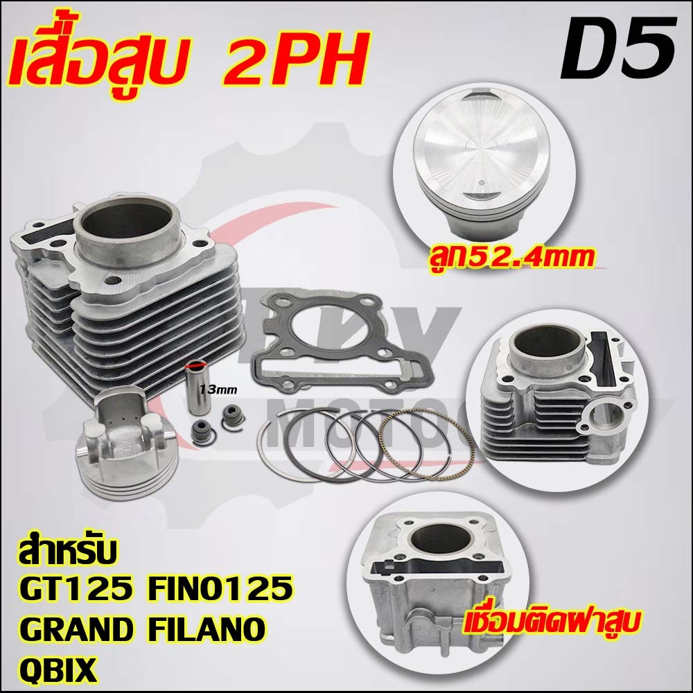 เสื้อสูบ GT125/Fino125,QBix,Grand Filano 2PH ลูก 52.5mm STD
