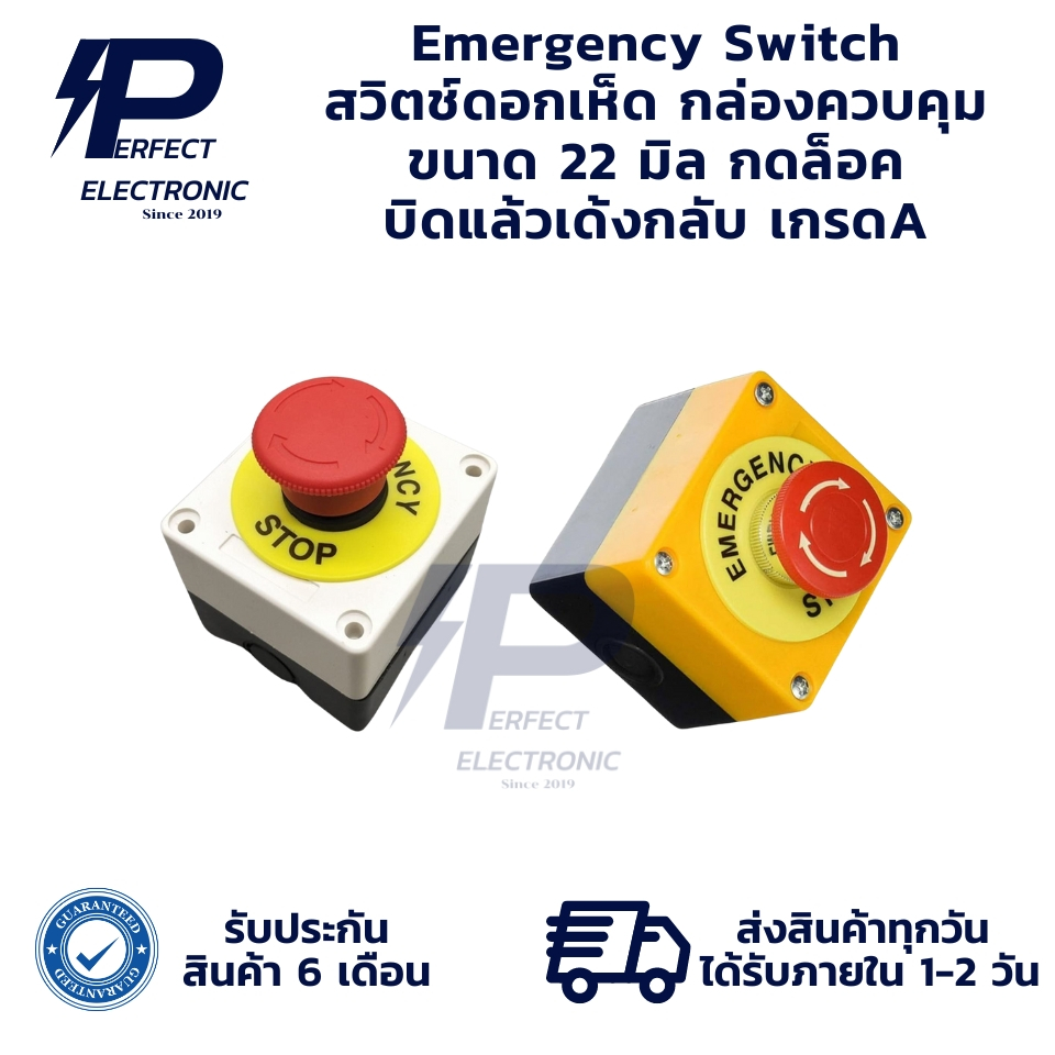 Emergency Switch สวิตช์ดอกเห็ด กล่องควบคุม ขนาด 22 มม. กดล็อค บิดแล้วเด้งกลับ เกรด A มีสินค้าพร้อมส่งในไทย