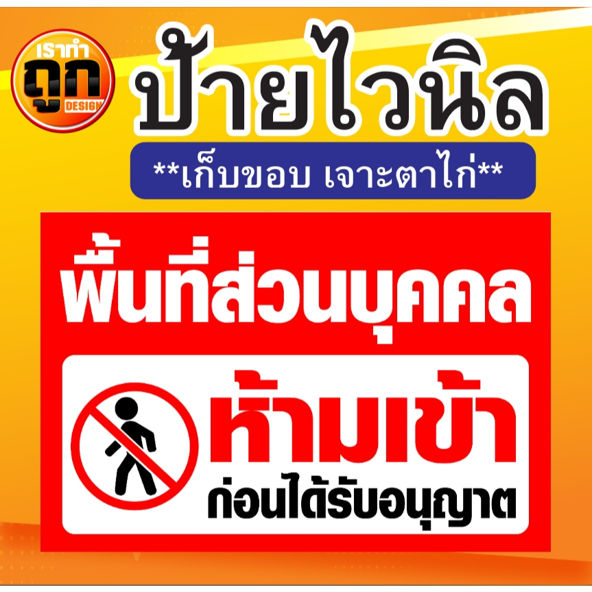 พื้นที่ส่วนบุคคลห้ามเข้าก่อนได้รับอนุญาต ป้ายไวนิล พิมพ์สีชัดเจน เจาะรูตาไก่สี่มุม โดนฝนได้ โรงงานผลิตเอง จัดส่งเร็ว