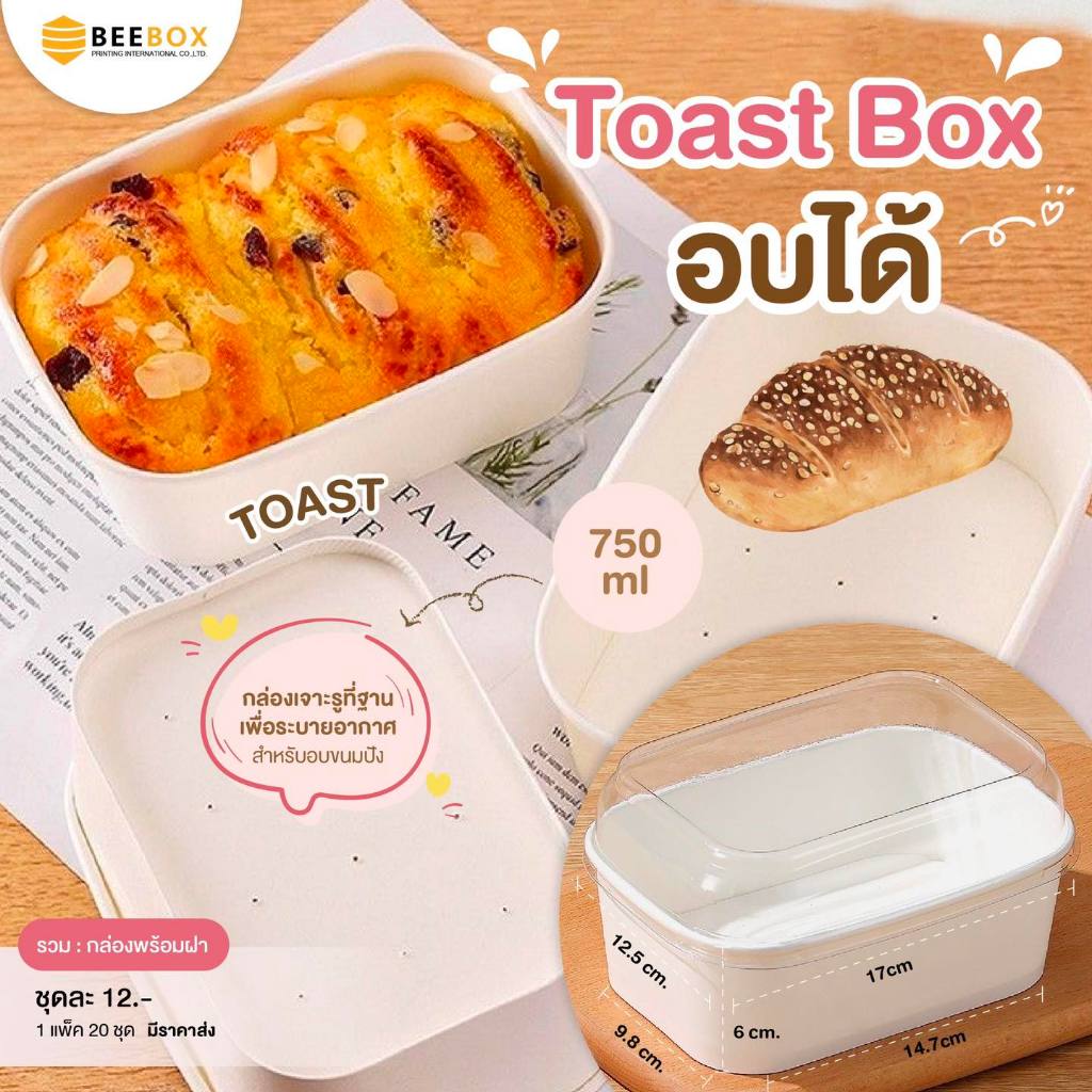 กล่อง Toast Box อบได้ กล่องขนมอบได้ เหมาะสำหรับใช้อบเบเกอรี่ food grade (1 แพค 20 ชุด)