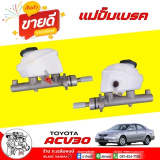 แม่ปั๊มเบรค ACV30 2.0 7/8