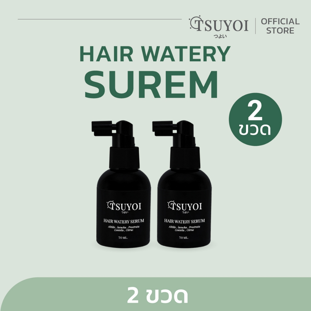 (2ขวด)ซึโยะอิ แฮร์ วอเทอรี่ เซรั่ม TSUYOI HAIR WATERY SERUM บำรุงผม ช่วยลดผมร่วง กระตุ้นการงอกใหม่ ลูกผม ชะลอการเกิดผมหง