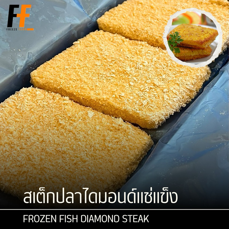 สเต็กปลาไดมอนด์แช่แข็ง เกรดพรีเมี่ยม 1.4 กิโลกรัม (9ชิ้น) | FROZEN FISH DIAMOND STEAK