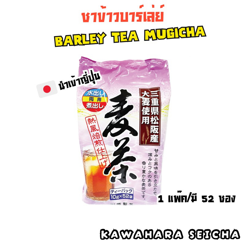 🇯🇵 Kawahara Seicha ชาข้าวบาร์เล่ย์ ชาบาเลย์ Barley Tea Mugicha