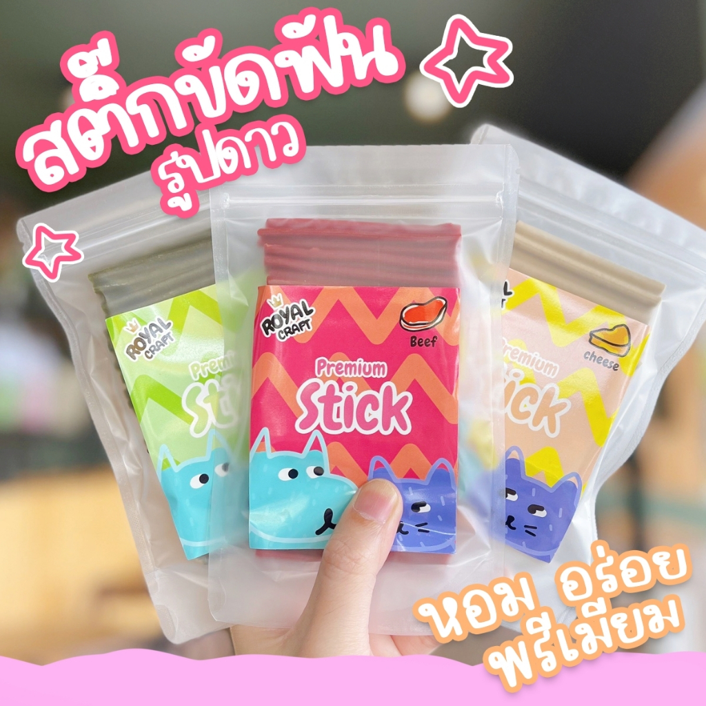 Royal Craft สติ๊กนิ่ม รูปดาว ขนมขัดฟัน ชนิดแท่งนิ่ม ไม่เค็ม ขนมหมา ขนมแมว วัสถุดิบคุณภาพ กลิ่นหอม อร่อย Soft Stick