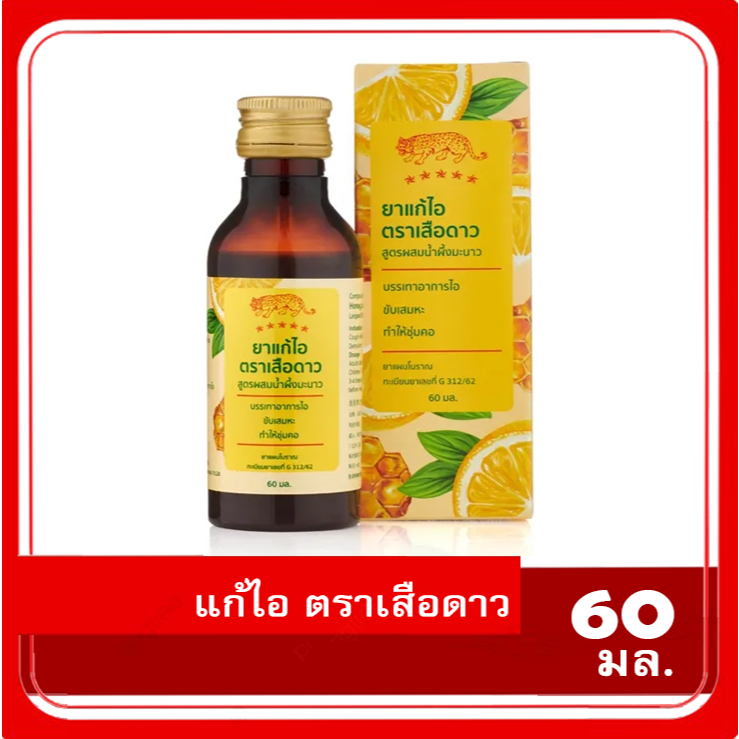 แก้ไอ ตราเสือดาว สูตรผสมน้ำผึ้งมะนาว ขนาด 60ml. (1ขวด) Exp;01/2026