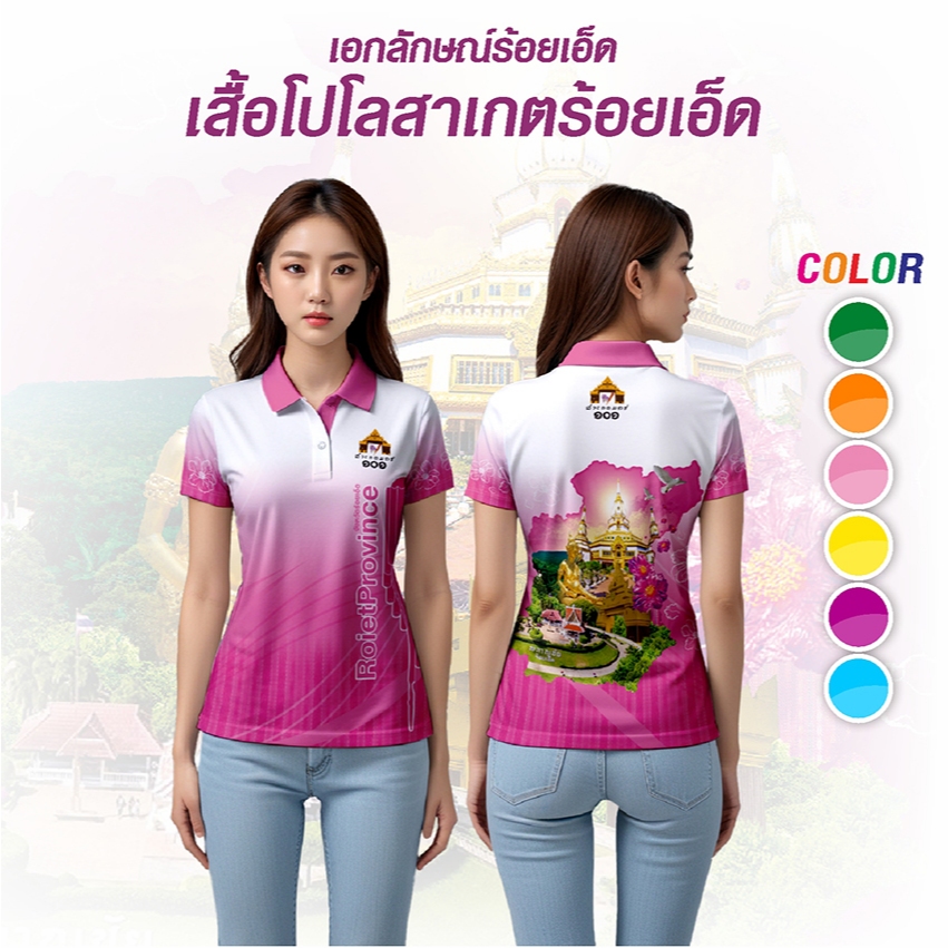 เสื้อจังหวัดร้อยเอ็ด เสื้อท่องเที่ยว เสื้อจังหวัด ไซส์หญิง