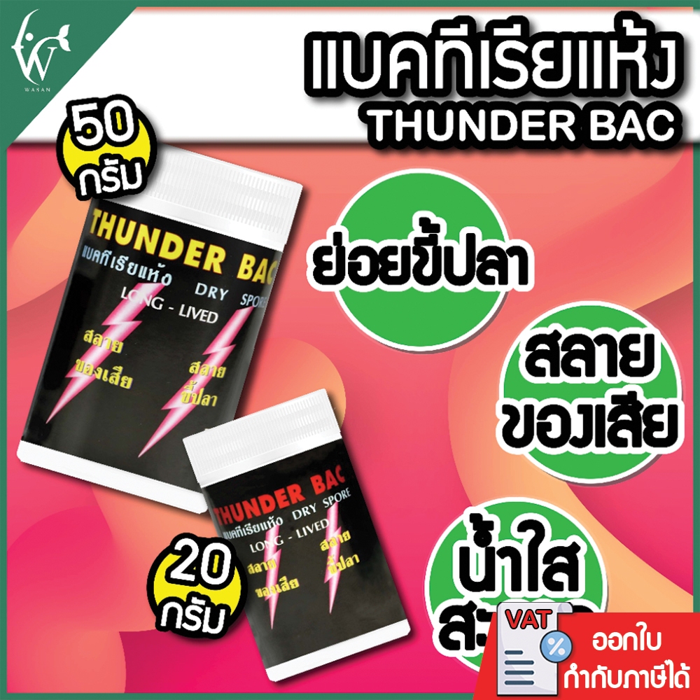 THUNDER BAC ทันเดอร์ แบคทีเรียแห้ง แบคทีเรียชนิดผง  สลายของเสีย น้ำใส สลายขี้ปลา (20/50กรัม)