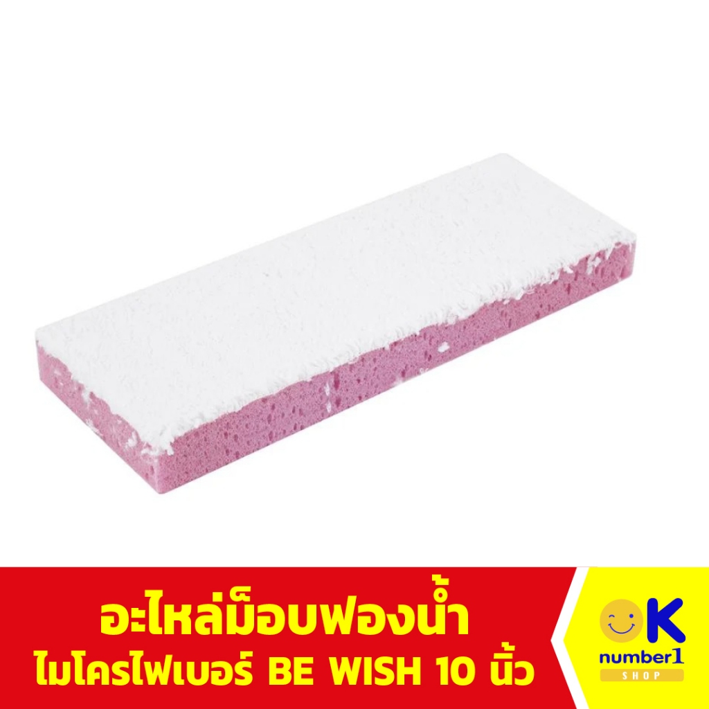 อะไหล่ม็อบ ฟองน้ำ ไมโครไฟเบอร์ BE WISH  สำหรับไม้ม็อบ BE WISH WINGS 10 นิ้ว