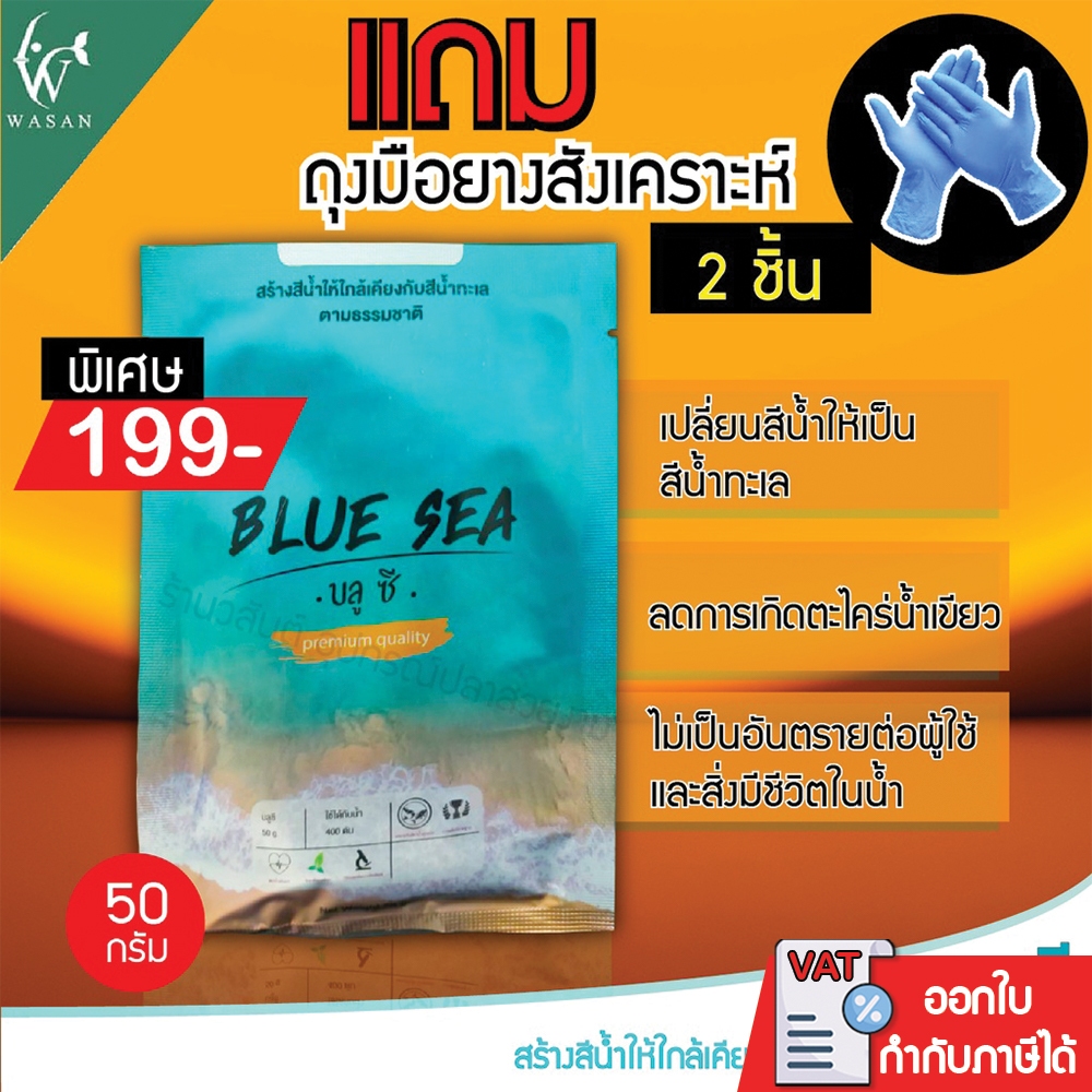 Blue Sea บลูซี ผงเปลี่ยนสีน้ำ เปลี่ยนให้น้ำขุ่นกลายเป็นสีน้ำทะเล (1ซอง)BY วสันต์อุปกรณ์ปลาสวยงามฟิชวิลเลจ
