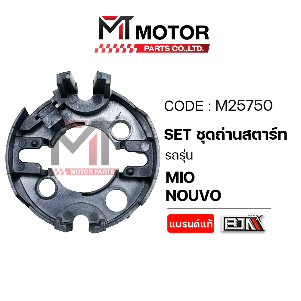 (M25750) SET ชุดถ่านสตาร์ท YAMAHA MIO, NOUVO [MTMotorParts] ถ่านไดร์สตาร์ทMIO ชุดซ่อมไดร์สตาร์ทมีโอ ราคา ถูกที่สุด ดีลบีเคเค แกลเลอรีภาพที่ 3