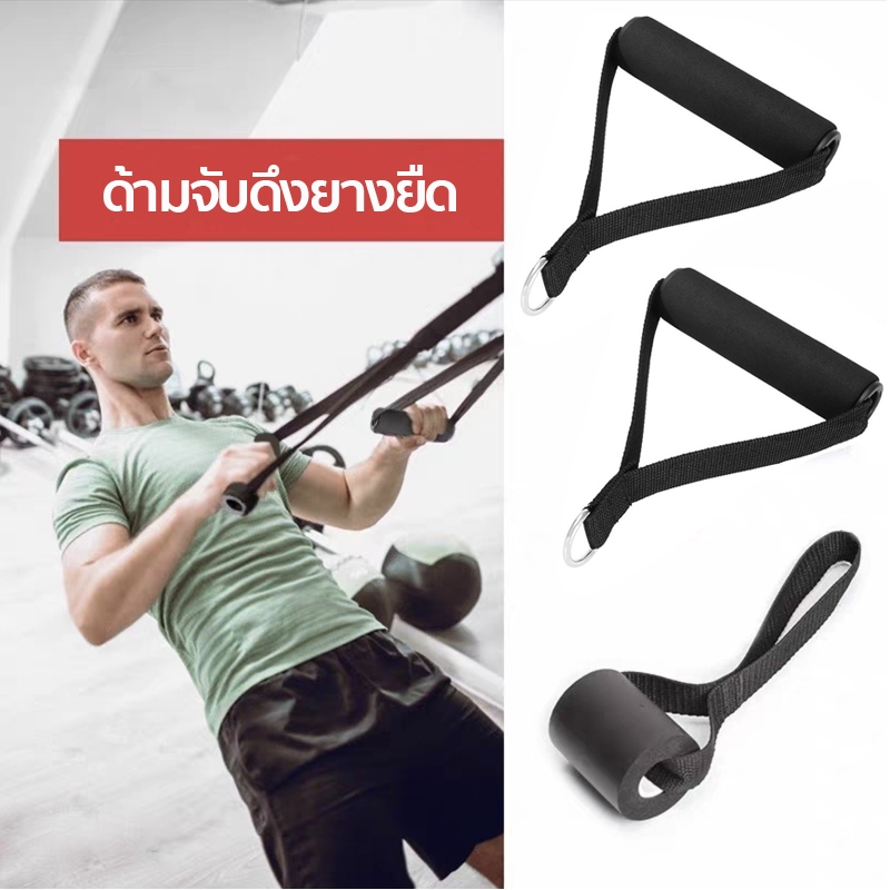 ที่จับยางยืด ด้ามจับดึง สายเคเบิ้ลมือจับ อุปกรณ์เสริม สําหรับออกกําลังกาย พร้อมส่งจากไทย