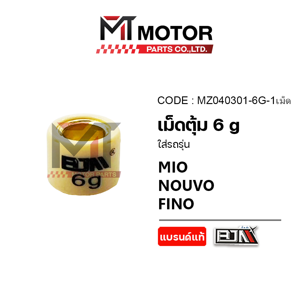 (MZ040301) เม็ดตุ้มแต่ง [6g,7g,8g,9g,10g,11g] YAMAHA MIO, FINO, NOUVO [ราคา1เม็ด] [MT] เม็ดตุ้มNOUVO
