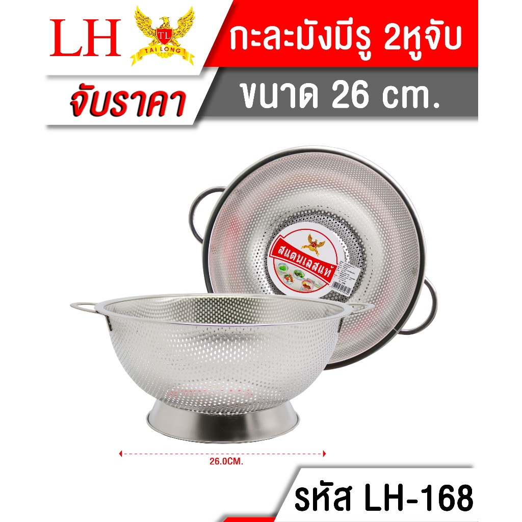 กะละมังเจาะรู 2หู สเตนเลส 26cm  รุ่น LH7016-168A