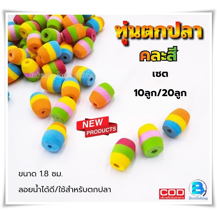 ทุ่นตกปลาหมอ แบบคละสี (เซต10ลูกและ20ลูก) ทุ่ น จิ๋ว ใช้สำหรับตกปลา ขนาด1.5ซม.และขนาด1.7ซม.