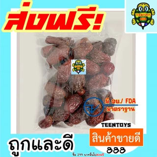 [ส่งด่วน] พุทราแห้ง เมล็ดจัมโบ้ [พร้อมทาน] ขนาด 1 กิโลกรัม | พุทราจีนอบแห้ง เกรดพรีเมียม ลูกใหญ่ หอม นุ่ม อร่อย