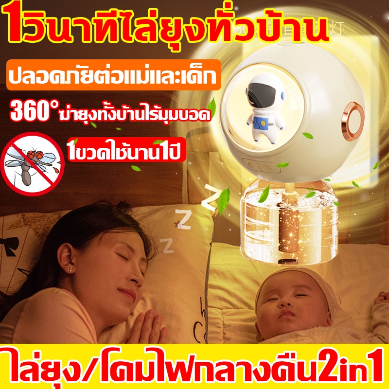 1วินาทีไล่ยุงทั่วบ้าน กันยุงไฟฟ้าสําหรับเด็ก ปลั๊กไล่ยุงส่วนผสมพืช ไล่ยุงไฟฟ้า ยากันยุง วมีอย. โคมไฟอวกาศ โคมไฟเล็ก