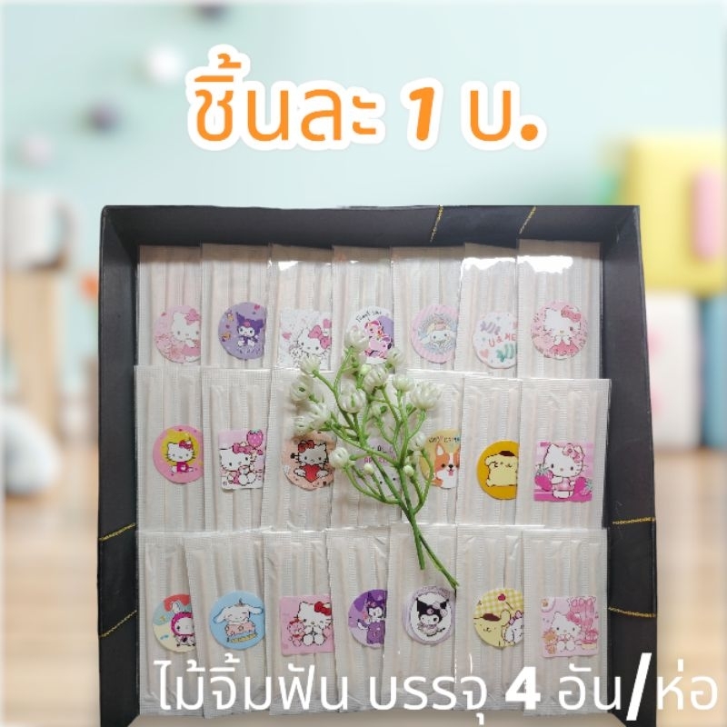 ของจีบของแถมไม้จิ้มฟันสุดน่ารักcuteแน่นอน