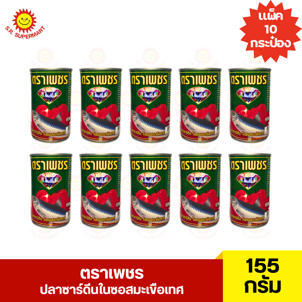 ตราเพชร ปลาซาร์ดีนในซอสมะเขือเทศ ขนาด 155 กรัม 1 แพ็ค 10 กระป๋อง