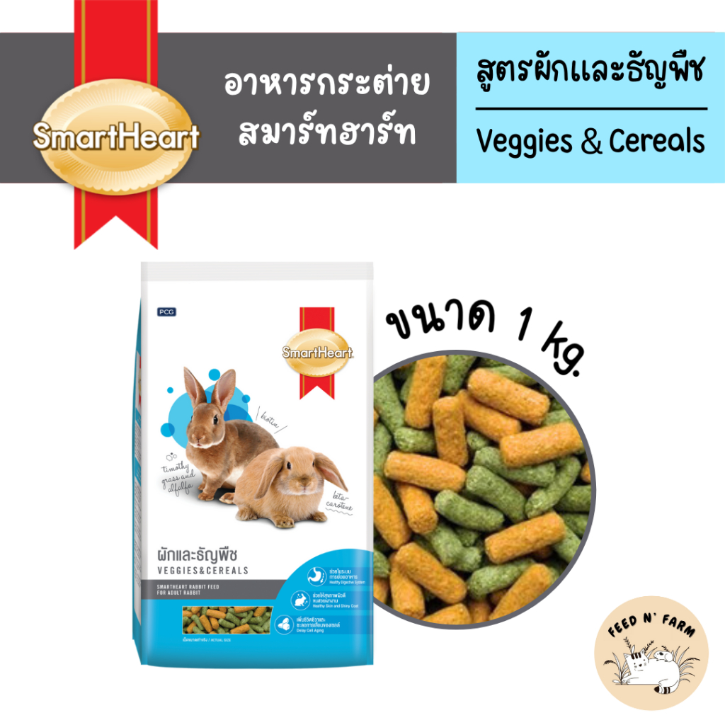 (1 kg./3 kg.) SmartHeart Rabbit Food สมาร์ทฮาร์ท อาหารกระต่าย สูตรผักและธัญพืช ขนาด 1 kg./3 kg.