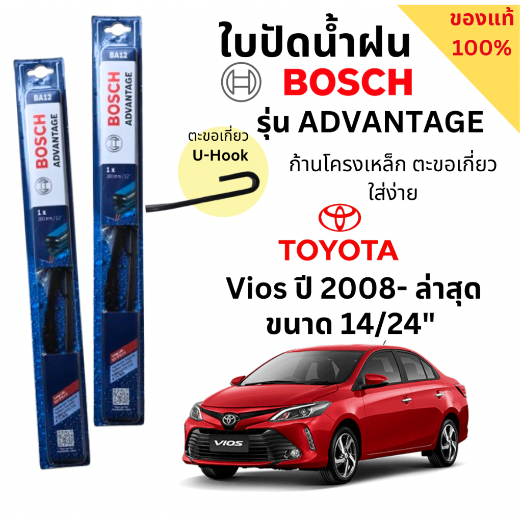 ใบปัดน้ำฝน BOSCH ADVANTAGE แท้ 100% สำหรับรถ VIOS ปี 08- ล่าสุด (1คู่) ก้านโครงเหล็กใช้งานดี ปัดเกลี้ยง ติดตั้งง่าย