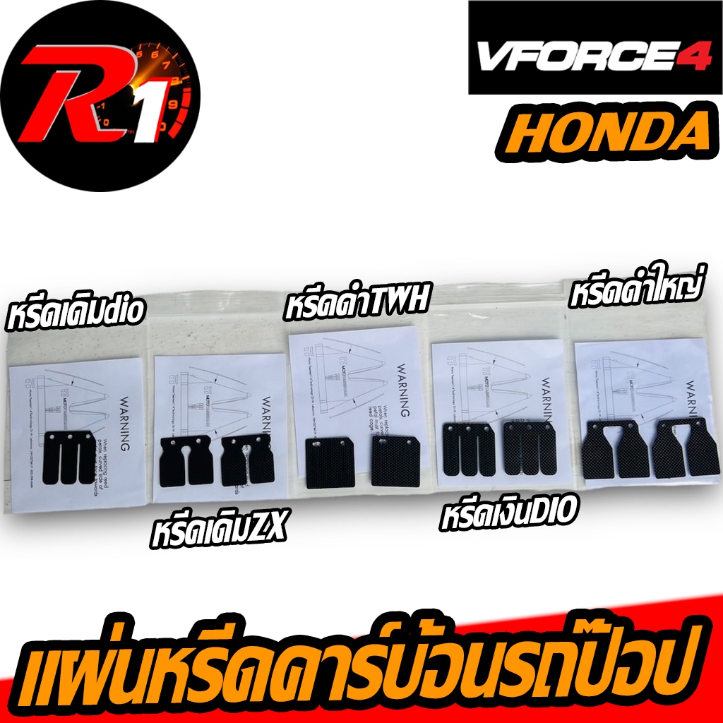 ใบหรีดคาร์บอนรถป๊อปhonda DIO/ZXหรีดเดิม/หรีดเงิน/ดำเล็ก/หรีดดำใหญ่ โอเพ่นTWH/หรีดTWH ZX