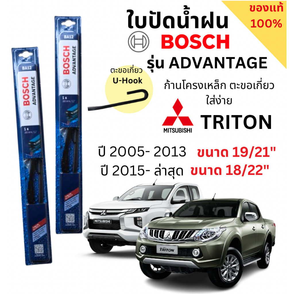 ใบปัดน้ำฝน BOSCH ADVANTAGE แท้ 100% สำหรับรถ Triton ปี 05- ล่าสุด (1คู่) ก้านโครงเหล็กใช้งานดี ปัดเกลี้ยง ติดตั้งง่าย สินค้า