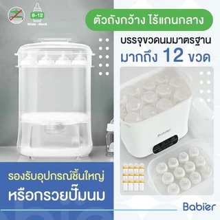 🇹🇭 [ทักรับโค้ด300.-]🔥 Babier เครื่องนึ่งขวด+อบแห้ง+ขจัดความชื้น (ตัวถัง 3 ระดับ) รุ่น BR-703