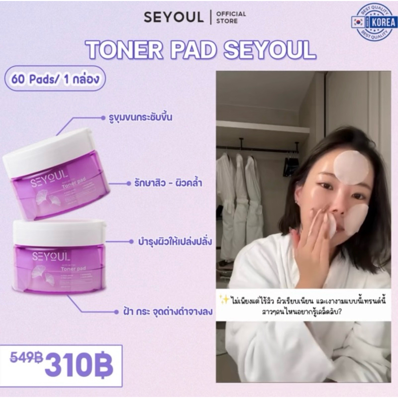 พร้อมส่ง🚛Toner Pad SEYOUL มีโมเลกุล Hyluronoc Acid, คอยให้ความชุ่มชื้น และ ดูแลผิว