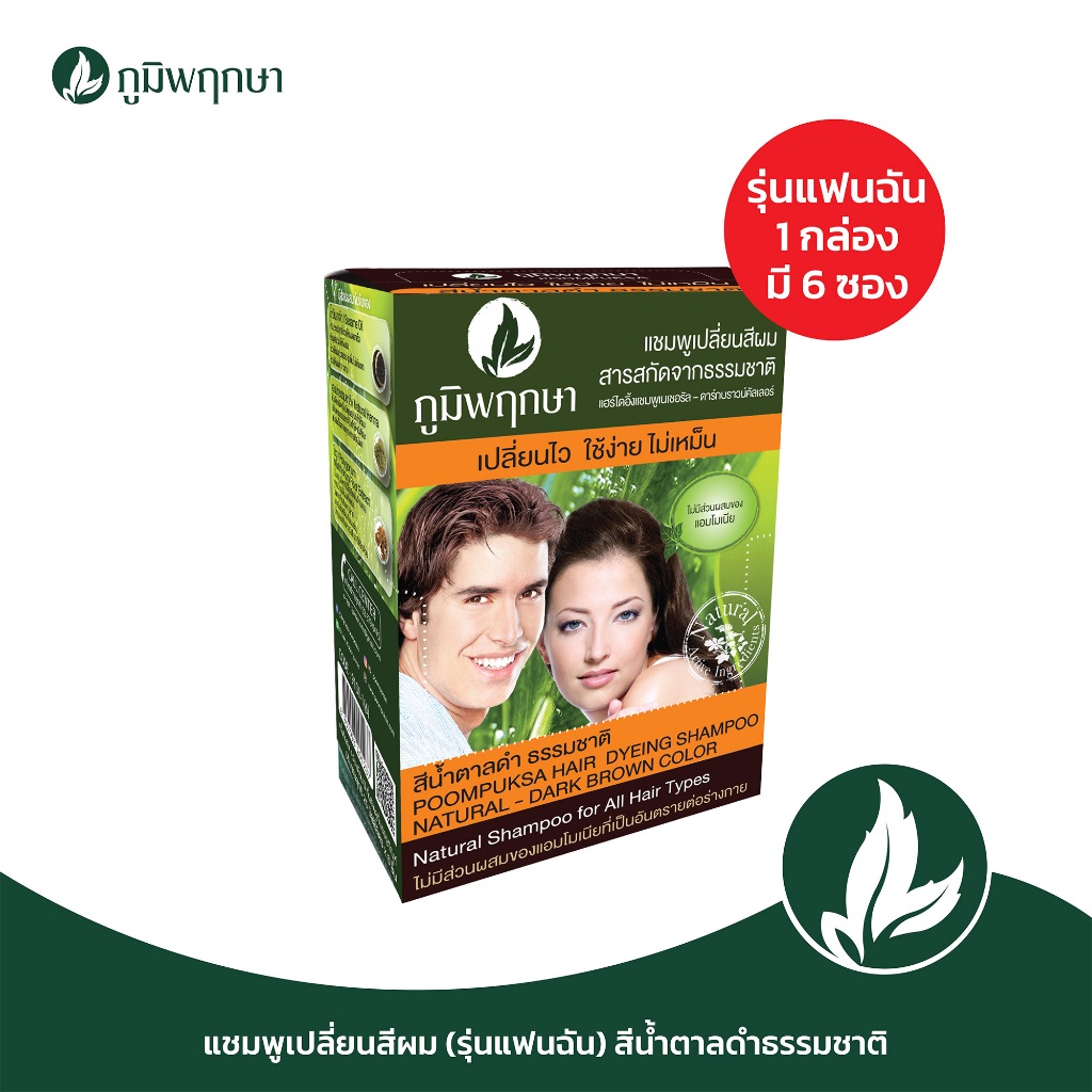 (1 กล่อง 6 ซอง รุ่นแฟนฉัน) แชมพูเปลี่ยนสีผม ภูมิพฤกษา  สีน้ำตาลดำธรรมชาติ