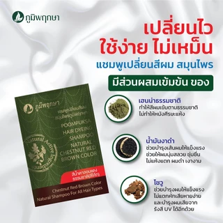 (1 กล่อง 6 ซอง รุ่นแฟนฉัน) แชมพูเปลี่ยนสีผม ภูมิพฤกษา สีน้ำตาลแดงธรรมชาติ