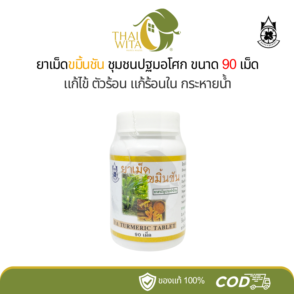ยาเม็ดขมิ้นชัน ปฐมอโศก ขับลม แก้ท้องอืด จุกเสียด-90 เม็ด