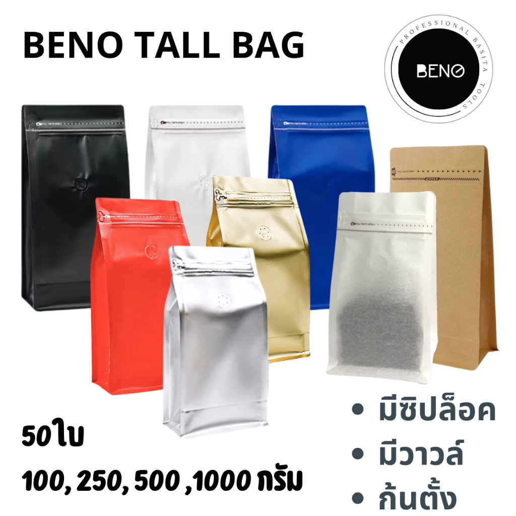 BENO TALL BAG ถุงฟอยด์ซิปล็อคทรงสูงสำหรับแพ็คเมล็ดกาแฟ มีวาวล์ระบายก๊าซ จีบข้างก้นตั้ง ขนาด 100, 200, 250, 500 กรัม 1 กก