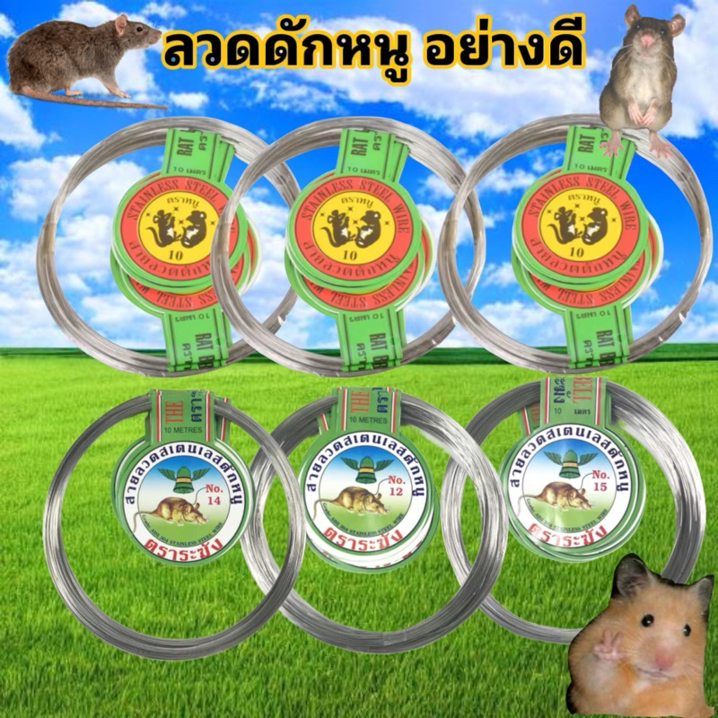 (ยกแพค/10ขด) ลวดดักหนู ลวดสแตนเลส สายสแตนเลส อย่างดี เบอร์10-15 ตราระฆัง ตราหนูดำ ราคาพิเศษ ถูกที่สุด (ยาวรวม100เมตร)