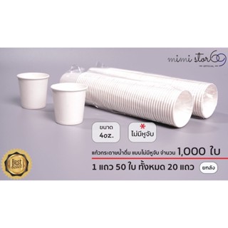 แก้วกระดาษ ขนาด 4 oz. แบบไม่มีหูจับ จำนวน 1,000 ใบต่อลัง (สี…