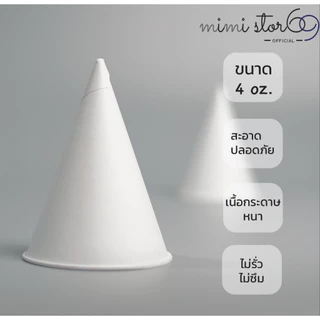 ถ้วยกรวยกระดาษน้ำดื่ม มี มอก จำนวน 1000 ใบ สีขาว