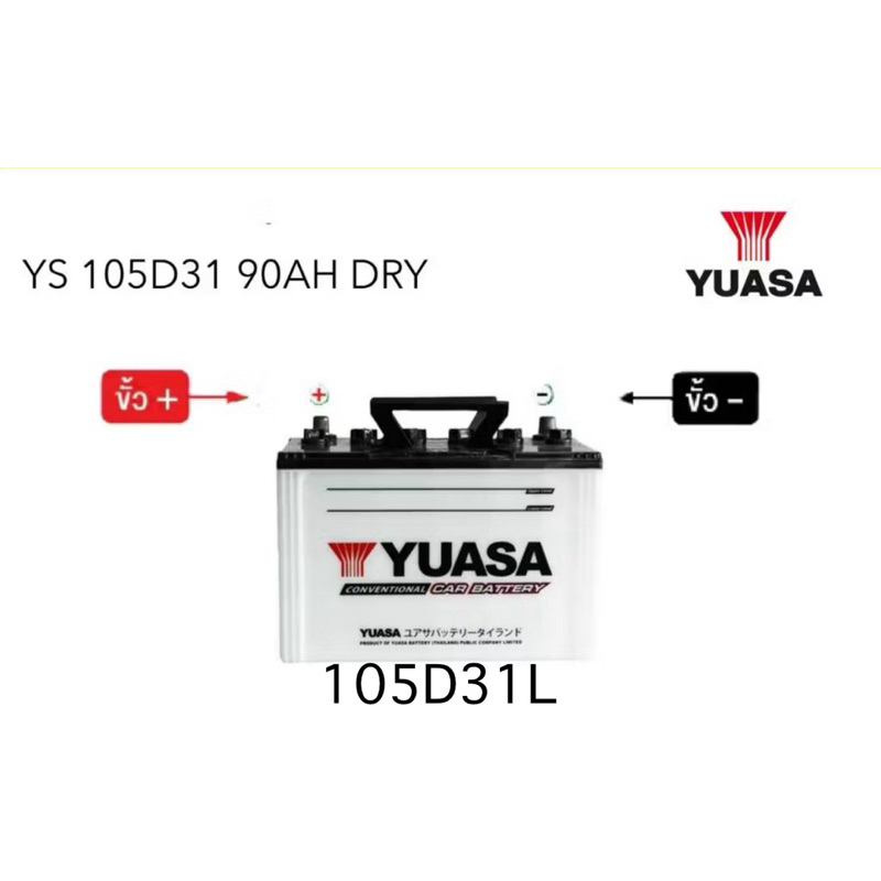 แบตเตอรี่ 105D31 YUASA 90AH มีขั้วL Rดูตามรูป