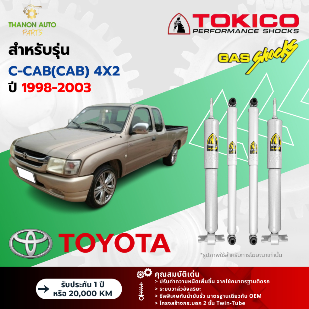 Tokico โช้คอัพแก๊ส Special Gas รถ Toyota รุ่น TIGER C-CAB(CAB) 4x2 ไทเกอร์ ขับ2 ปี 1998-2003 โตกิโกะ