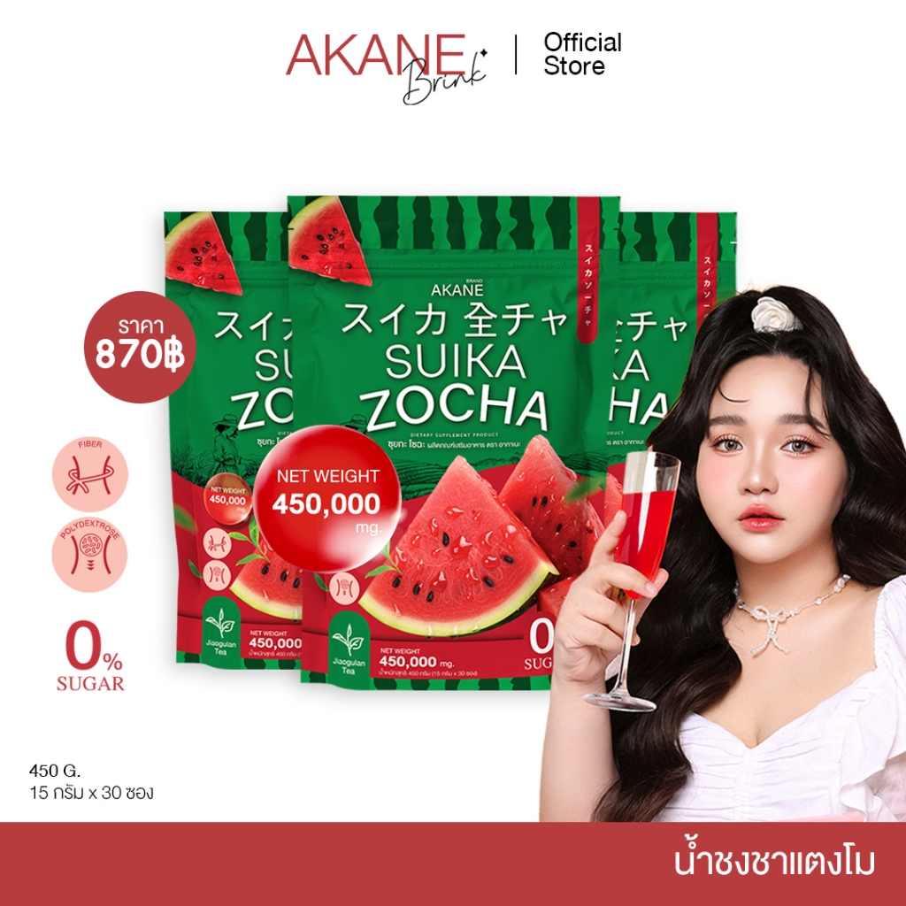 ซื้ออากาเนะชาแตงโมคุมหิว 3 ห่อ เพียง 870 บาท กระตุ้นการขับถ่าย AKANE SUIKA ZOCHA