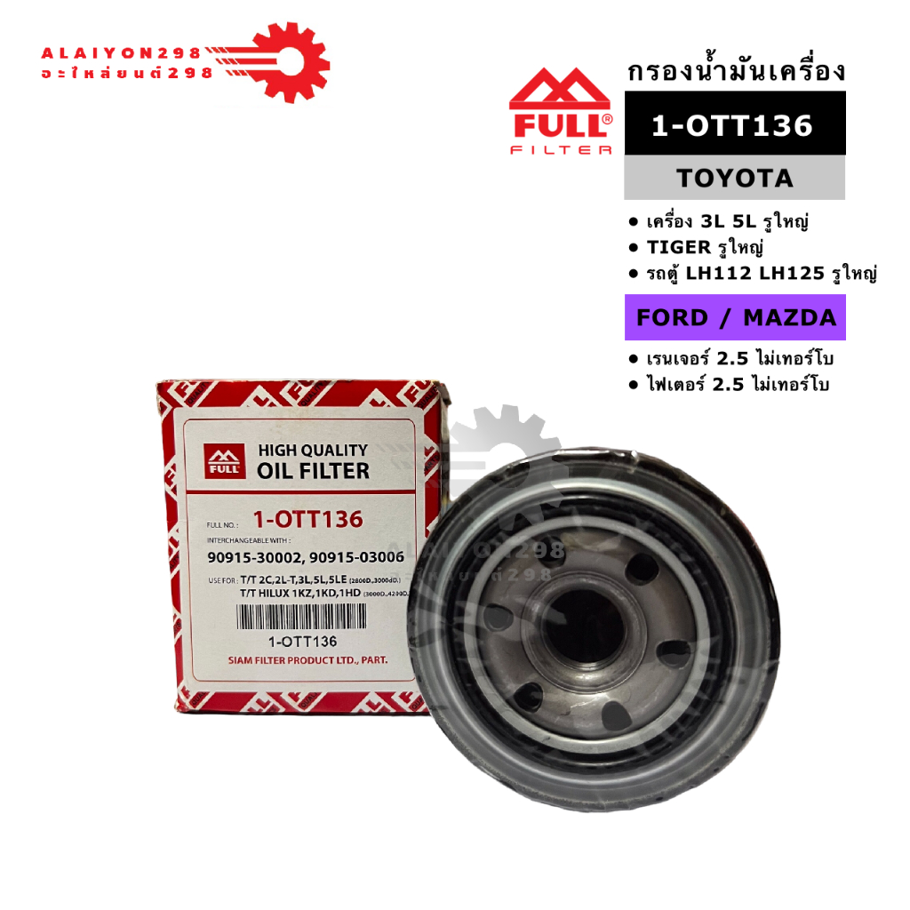 กรองน้ำมันเครื่องสำหรับรถ  TIGER 3L, 5L, LH112, LH125 รูใหญ่, RANGER/FIGHTER ไม่เทอร์โบ ยี่ห้อ FULL 
