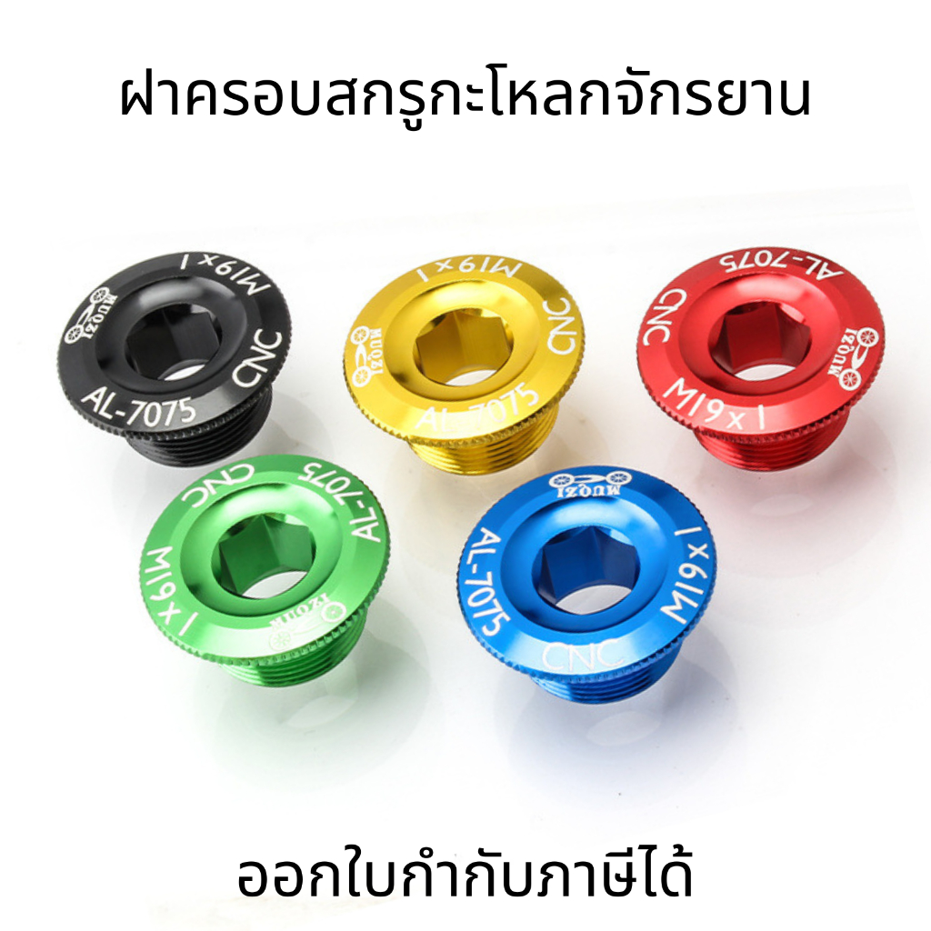 ฝาครอบสกรูจักรยาน กะโหลก ข้อเหวี่ยง สำหรับจักรยานเสือภูเขา Crank ป้องกันฝุ่น แข็งแรง ทนทาน ติดตั้งง่าย เหมาะกับทุกสภาพ