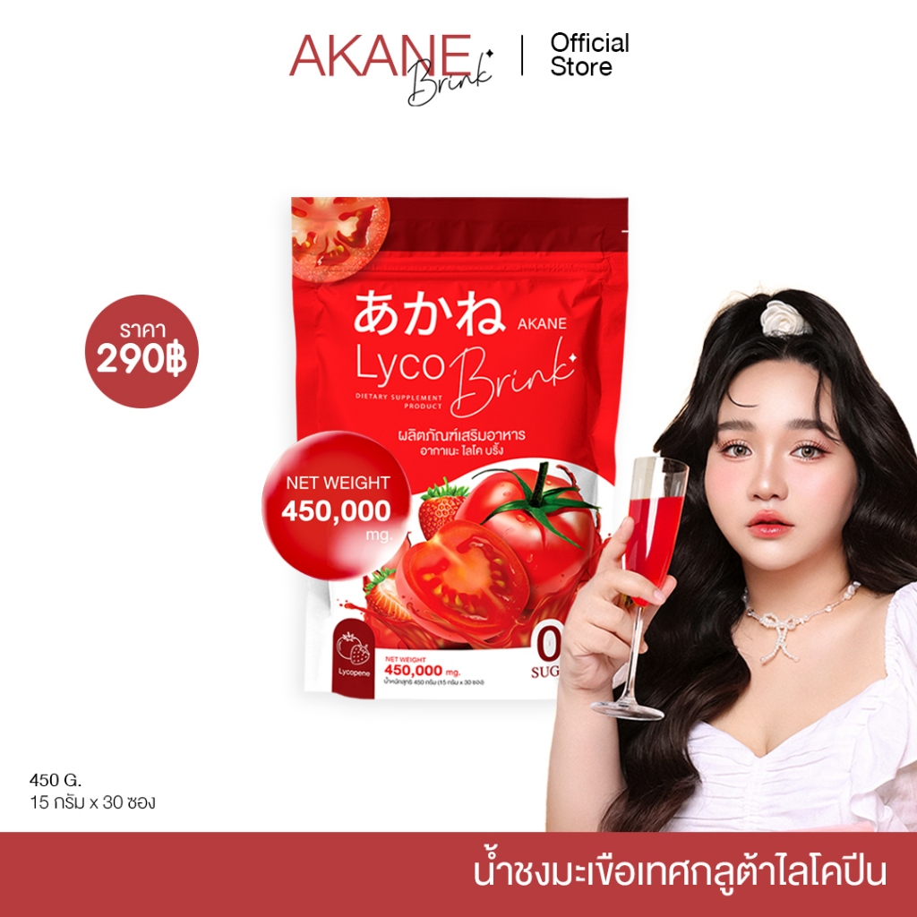 ซื้อ [ อากาเนะ 1ห่อ เพียง290บาท] AKANE ผงชงกลูต้ามะเขือเทศ อากาเนะไลโครบริ้ง  (อากาเนะ1ห่อ)