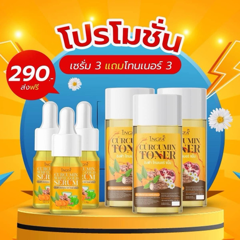 3แถม3 ครีมขมิ้นสดอิงฟ้า(เซรั่ม แถม โทนเนอร์)ของแท้100%