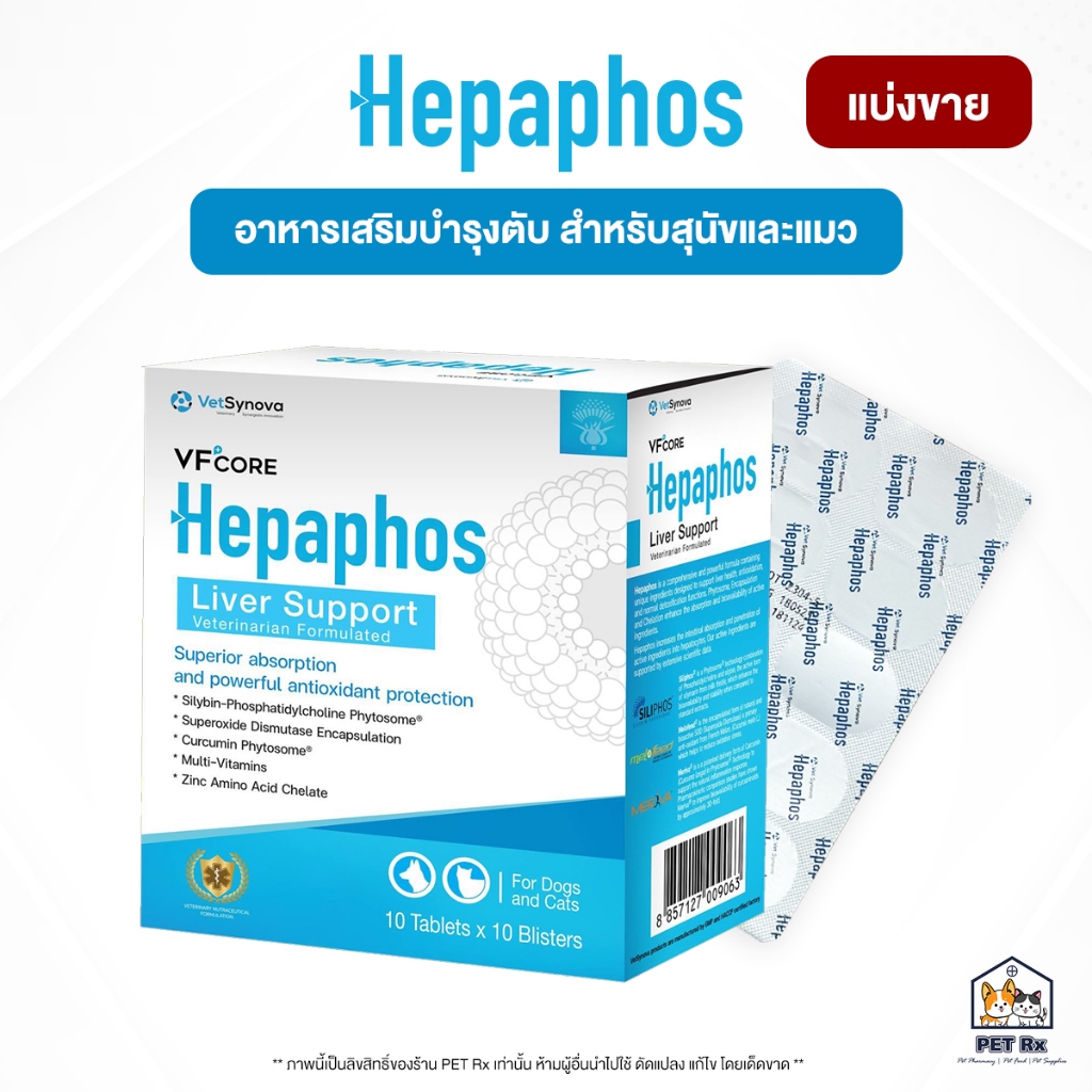 [แบ่งขาย!] Hepaphos [แท้💯] อาหารเสริมเพื่อบำรุงตับ เทคโนโลยีพิเศษ สำหรับสุนัขและแมว