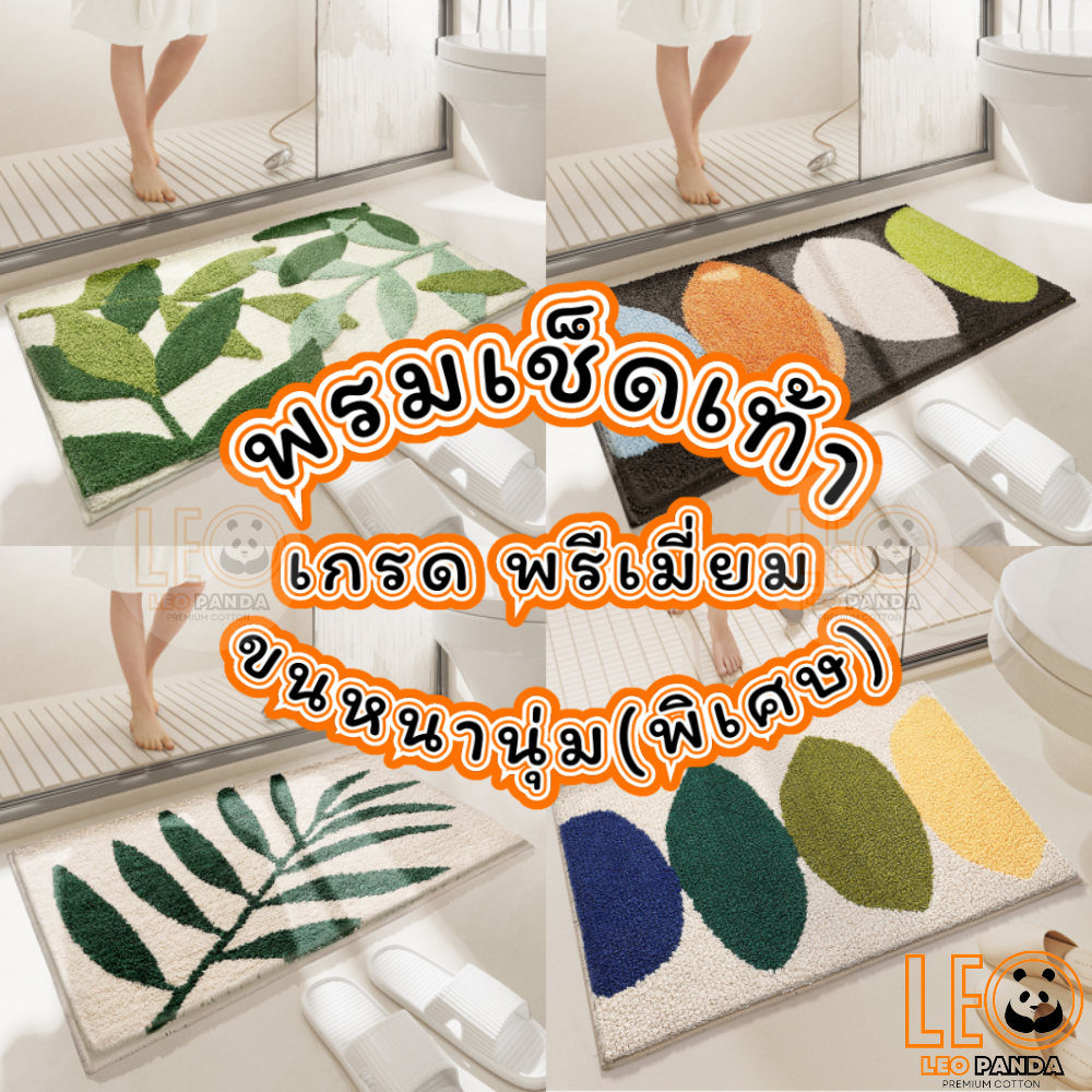 LEO PANDA  พรมเช็ดเท้า เกรด Premium แบบหนานุ่มพิเศษ Polyester ขนาด 45 x 65 CM สไตล์มินิมอล ลาย มินิมอลใบไม้