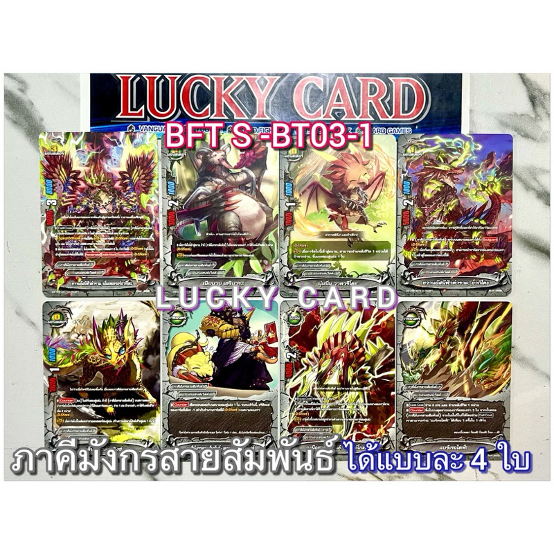 BFT-S-BT03 เอนเชนท์เวิลด์ ภาคีมังกรสายสัมพันธ์ บัดดี้ไฟท์ แยกเวิลด์ อย่างละ 4 ใบ S-BT03-1