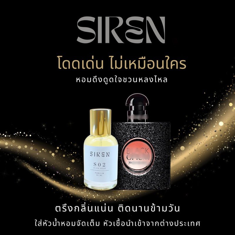 น้ำหอม SIREN (S02) หอมติดทน 18 ชั่วโมง กลิ่นชัด หัวน้ำหอมแท้ 100% น้ำหอมผู้หญิง