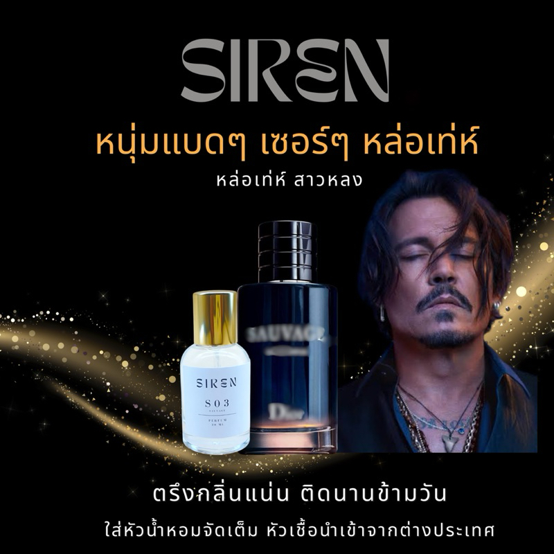 น้ำหอม SIREN (S03) หอมติดทน 18 ชั่วโมง กลิ่นชัด หัวน้ำหอมแท้ 100% น้ำหอมผู้ชาย